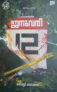 JANUVARY 12 | ജനുവരി  12 |MANKIND LITERATURE