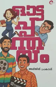 OTTAPANTHAYAM | ഓട്ടപ്പന്തയം 