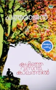 Kazhinja Vasanthakaalathil | കഴിഞ്ഞ വസന്ത കാലത്തിൽ |P.PADMARAJAN |STORIES