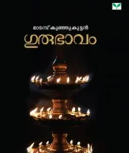  GURUBHAVAM | ഗുരുഭാവം |MADAMPU  KUNJUKUTTAN |NOVEL |GREEN BOOKS