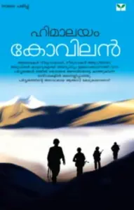 HIMALAYAM | ഹിമാലയം- KOVILAN| GREEN BOOKS |NOVEL