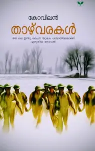 Thazhvarakal | താഴ്വരകൾ  | KOVILAN| GREEN BOOKS |NOVEL