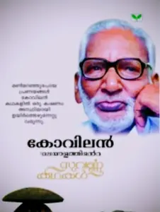 Malayalathinte Suvarnakathakal - Kovilan |GREEN BOOKS |STORIES