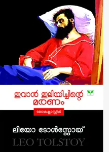  IVAN ILLIYICHINTE MARANAM |  ഇവാൻ ഇലിയിച്ചിൻ്റെ മരണം |