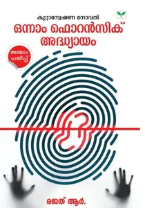 ONNAM FORENSIC ADHYAYAM | ഒന്നാം ഫൊറൻസിക് അദ്ധ്യായം | GREEN BOOKS | NOVEL