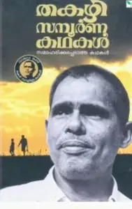 THAKAZHI SAMPOORNA KATHAKAL | 3 VOLUMES |തകഴി സമ്പൂർണകഥകൾ | GREEN BOOKS