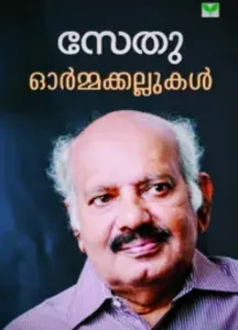 ORMAKKALLUKAL| ഓർമ്മക്കല്ലുകൾ | സേതു |GREEN BOOKS | MEMOIRS