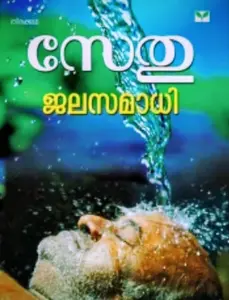 JALASAMADHI |ജലസമാധി| SETHU |SCREEN PLAY