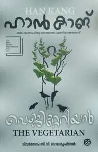 THE VEGETARIAN |വെജിറ്റേറിയൻ  |MALAYALAM |HAN KANG | NOVEL | DC BOOKS