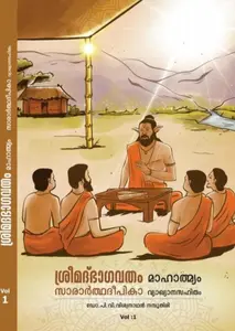 ശ്രീമദ് ഭാഗവതം മഹാത്മ്യം - സാരാർത്ഥ ദീപികാ വ്യാഖ്യാനം ഒന്നാം ഭാഗം