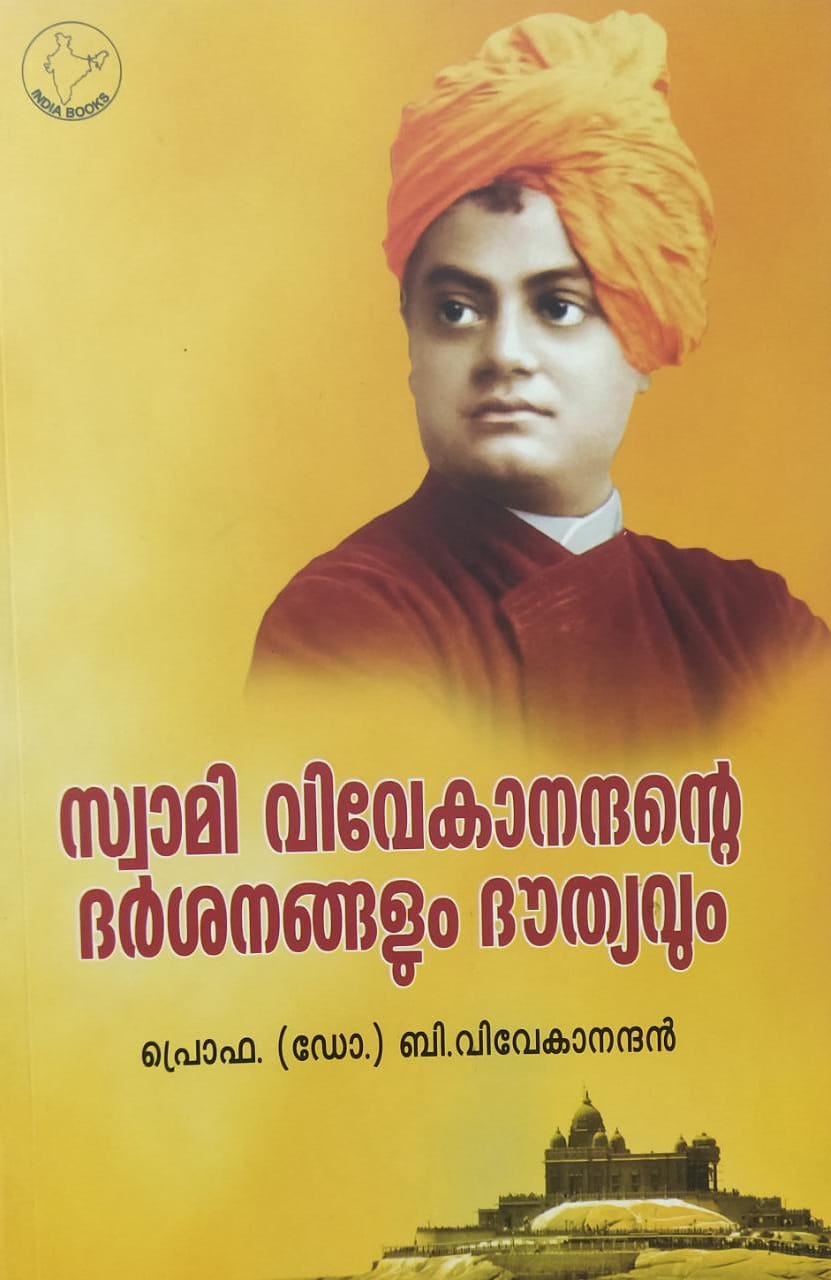സ്വാമി വിവേകാനന്ദന്റെ ദര്ശനങ്ങളും ദൗത്യവും Swami Vivekanandante
