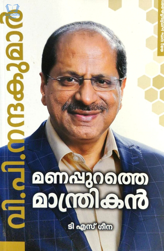 V P Nandakumar Manappurathe Manthrikan (Malayalam) വി പി നന്ദകുമാ