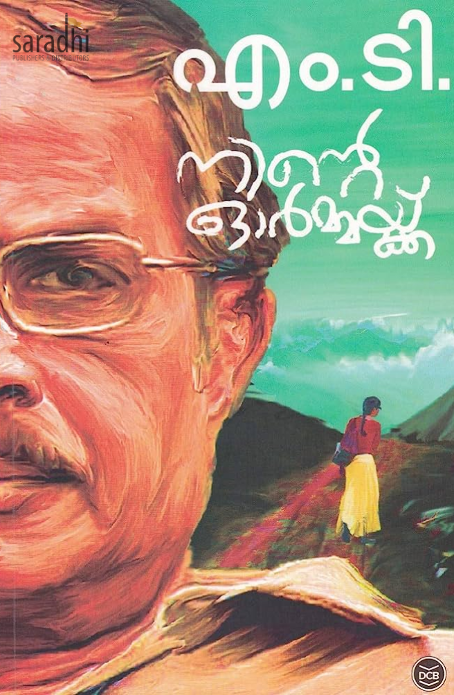 Ninte Ormakku MT Vasudevan Nair നിൻ്റെ ഓർമ്മയ്ക്ക് എം ടി വാസുദേവ